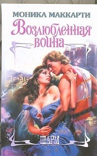Книга Возлюбленная воина : роман (Моника Маккарти) — 1