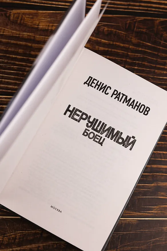 Книга Нерушимый. Боец (Денис Ратманов) — 8