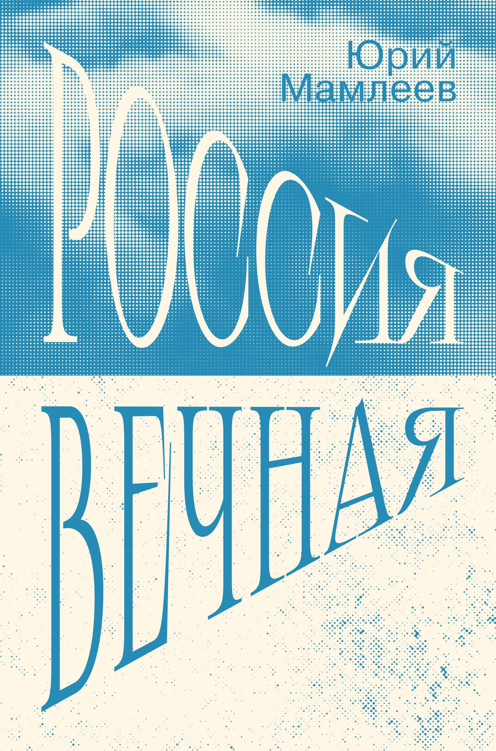 Юрий Витальевич Мамлеев Россия Вечная