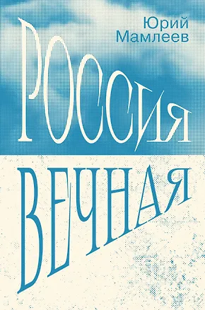 Книга Россия Вечная (Юрий Мамлеев)