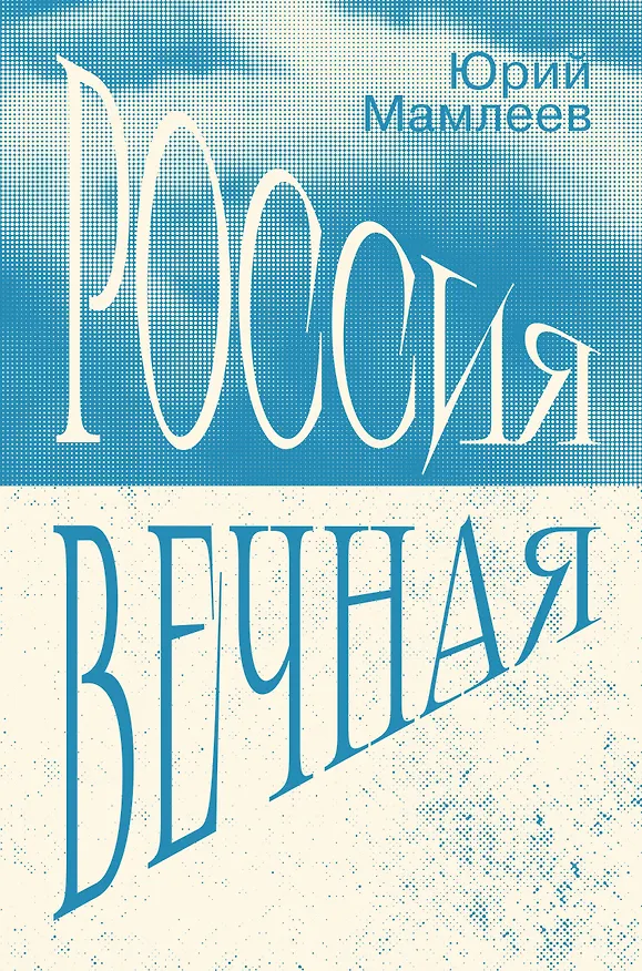Книга Россия Вечная (Юрий Мамлеев) — 1