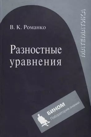 Разностные уравнения: Учебное пособие — 2101854 — 1