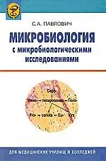 Микробиология с микробиологическими исследованиями: Учеб. Пособие