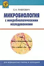 Микробиология с микробиологическими исследованиями: Учеб. Пособие — 2210733 — 1