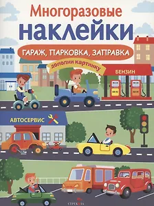 Гараж, парковка, заправка