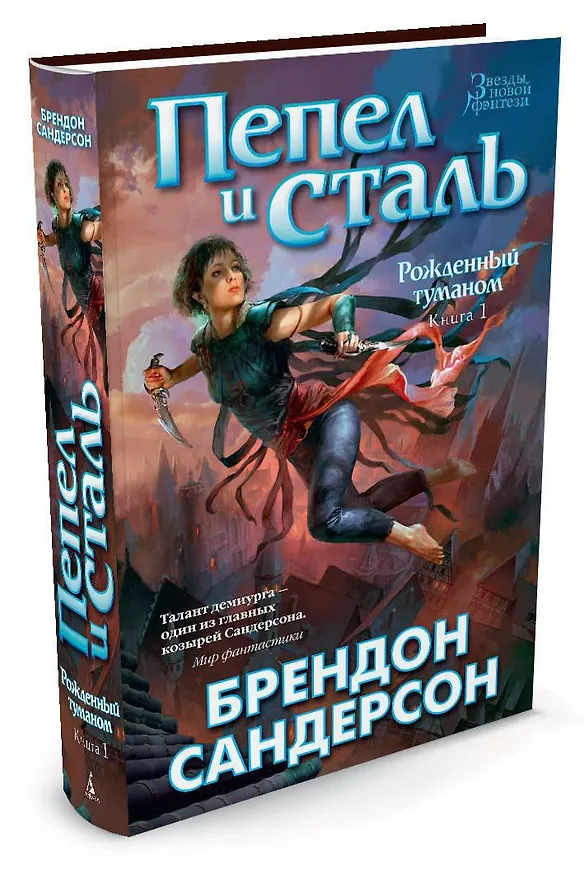 Книга Рожденный туманом. Книга 1. Пепел и сталь (Брендон Сандерсон) — 2