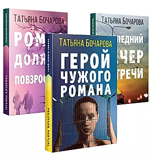 Детективные мелодрамы Татьяны Бочаровой (комплект из 3-х книг) — 2883478 — 1