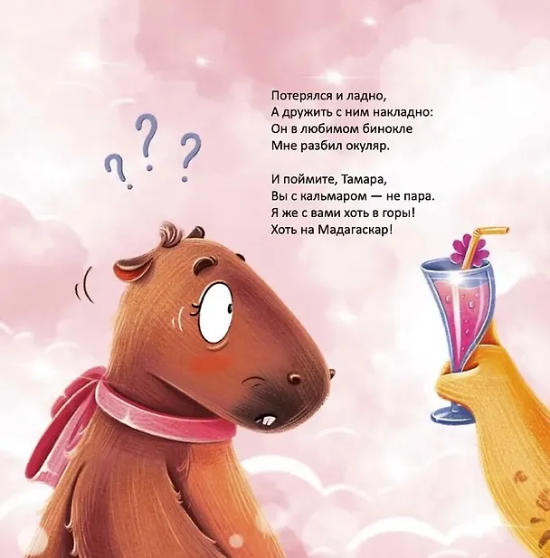 Книга Капибара Тамара (Ирина Лейк) — 6