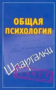 Общая психология