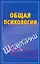 Общая психология — 2183400 — 1