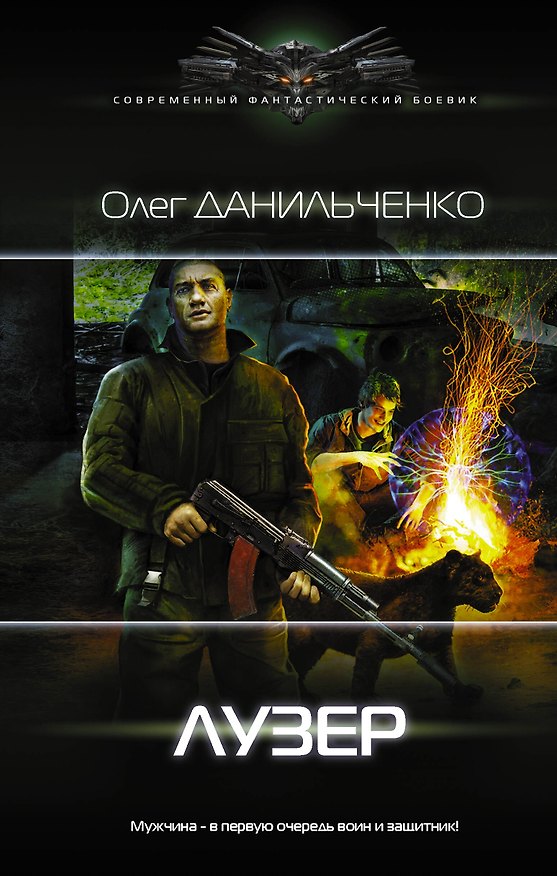 Книга Лузер (Олег Данильченко) — 1