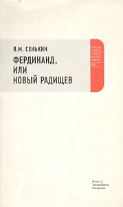 Фердинанд или Новый Радищев (м) (Письма Русского Путешественника). Сенькин Я. (НЛО)
