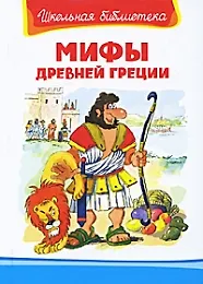 Книга Мифы Древней Греции () — 1