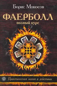 Фаерболл. Полный курс. Практическая магия в действии.