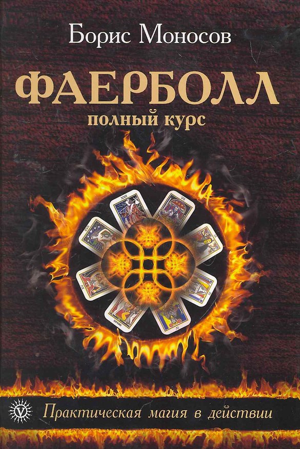 Книга Фаерболл. Полный курс. Практическая магия в действии. (Борис Моносов) — 1
