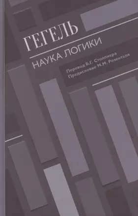 Наука логики — 2631597 — 1