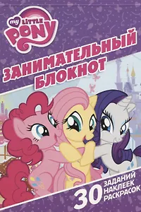 Мой маленький пони. ЗБ № 1609. Занимательный блокнот.