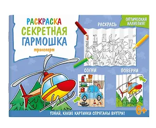 Книга Секретная гармошка. Транспорт ()