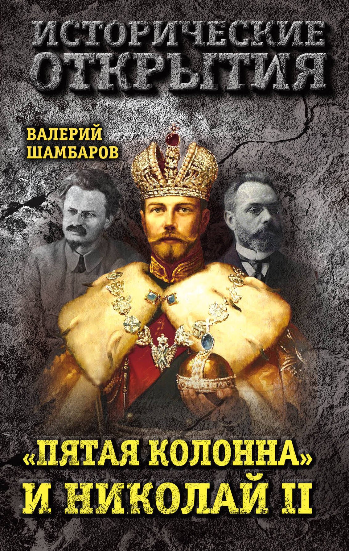 

«Пятая колонна» и Николай II