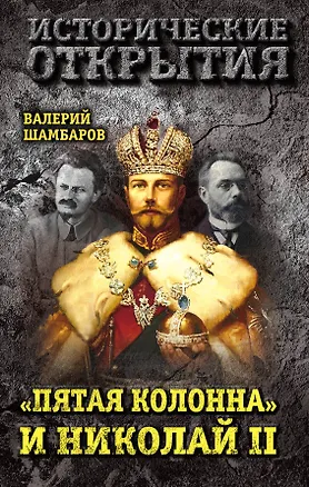 Книга «Пятая колонна» и Николай II (Валерий Шамбаров)