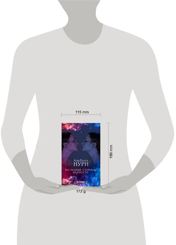 Книга По разные стороны вечности (Альбина Нури) — 5