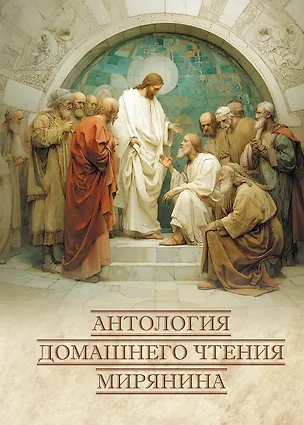 Книга Антология домашнего чтения мирянина (Владимир Головин)