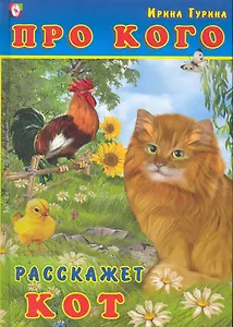 Про кого расскажет кот Стихи / Гурина И. (Русанэк)