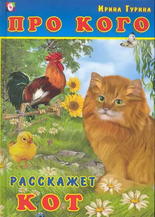 Про кого расскажет кот Стихи / Гурина И. (Русанэк) — 2260059 — 1