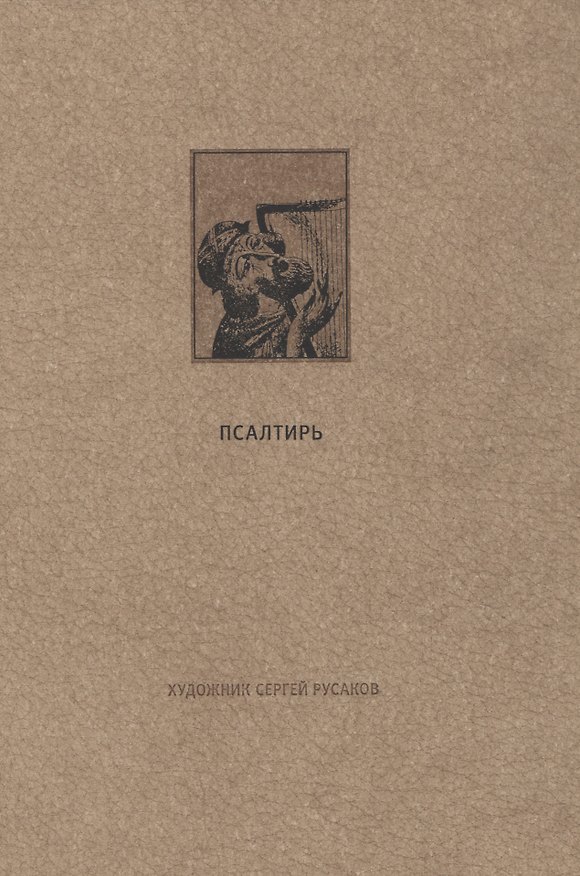 Книга Ветхий Завет: Псалтирь () — 1
