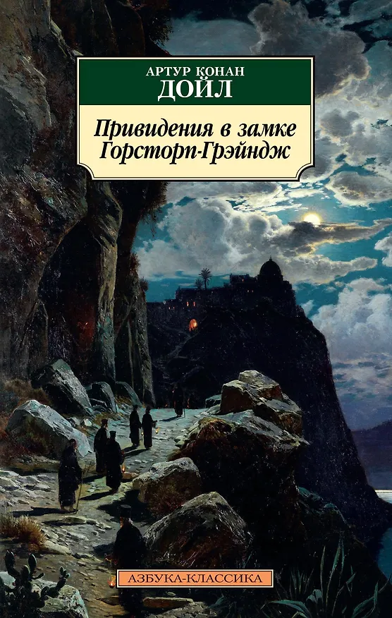 Книга Привидения в замке Горсторп-Грэйндж (Артур Конан Дойл) — 1