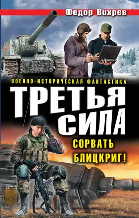 Третья сила. Сорвать Блицкриг! — 2379925 — 1