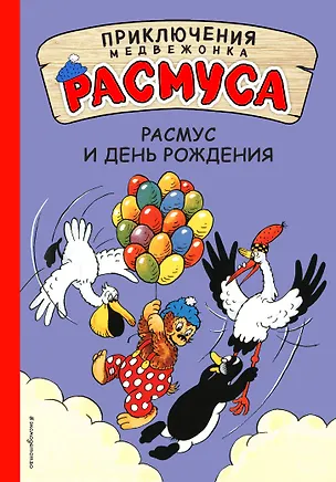 Книга Расмус и день рождения (Карла Хансен, Вильгельм Хансен)