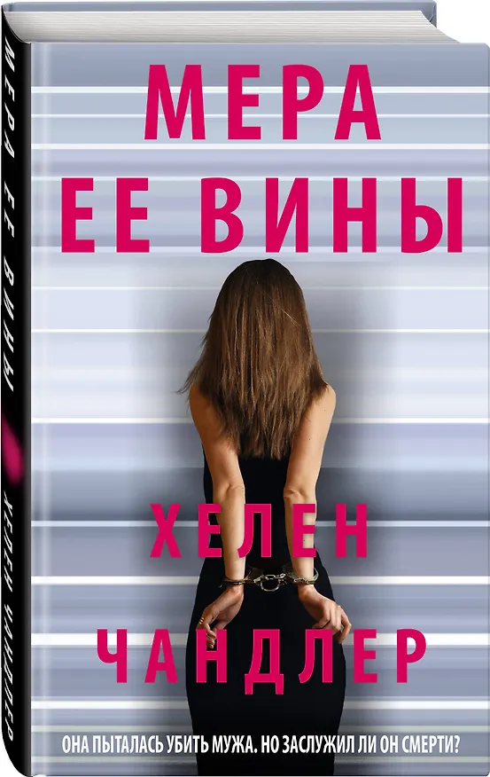 Книга Мера ее вины (Хелен Филдс) — 4