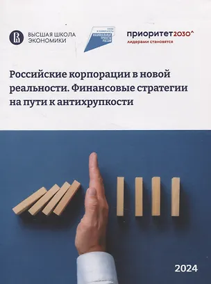 Книга Российские корпорации в новой реальности Финансовые стратегии на пути к антихрупкости ()