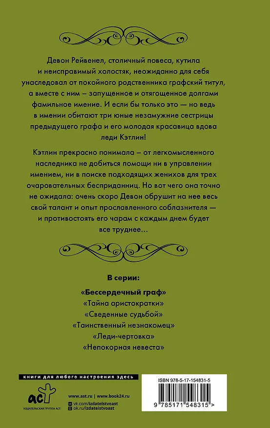 Книга Бессердечный граф (Лиза Клейпас) — 2