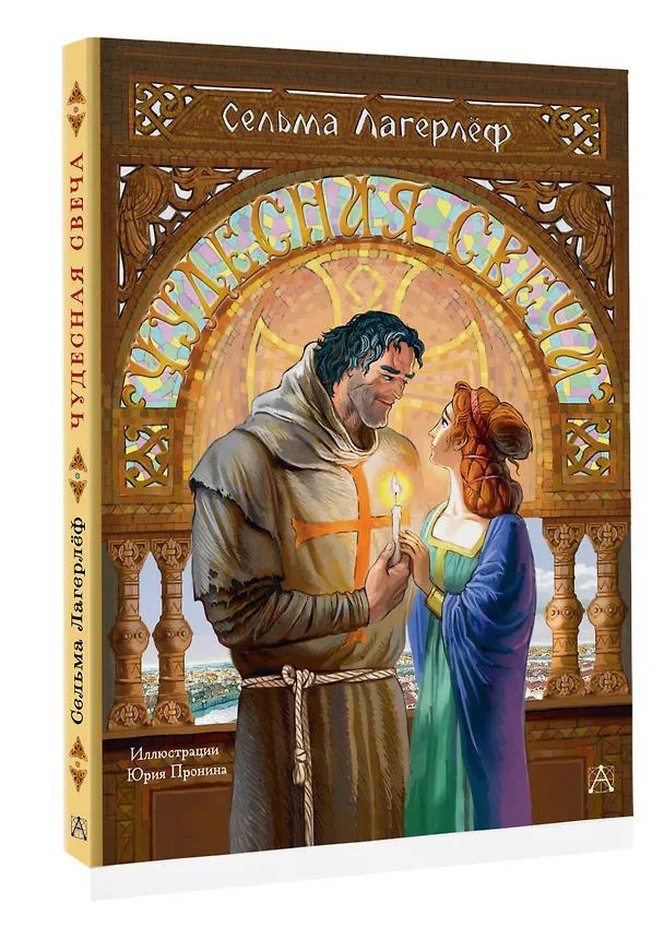 Книга Чудесная свеча (Сельма Оттилия Лувиса Лагерлёф) — 4