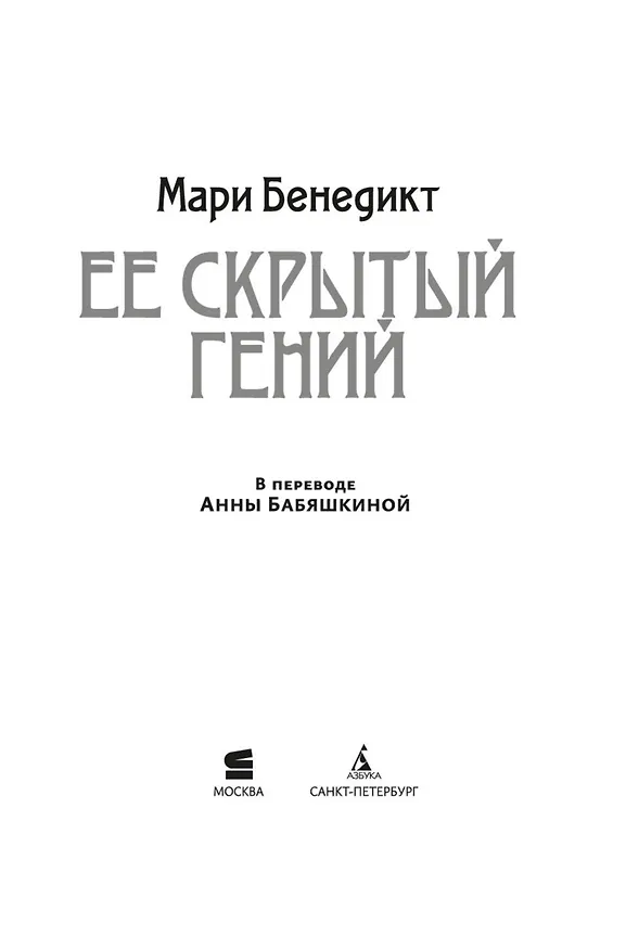 Книга Ее скрытый гений (Мари Бенедикт) — 16