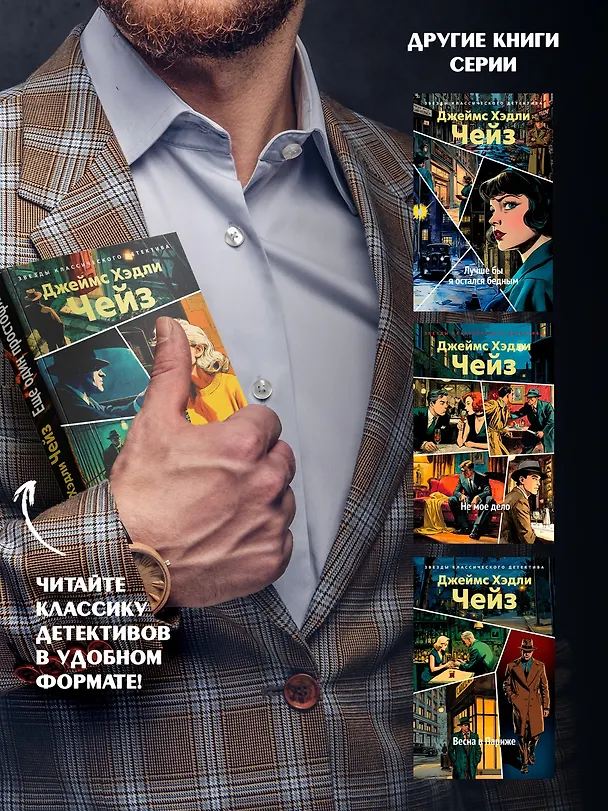 Книга Еще один простофиля (Джеймс Хедли Чейз) — 8
