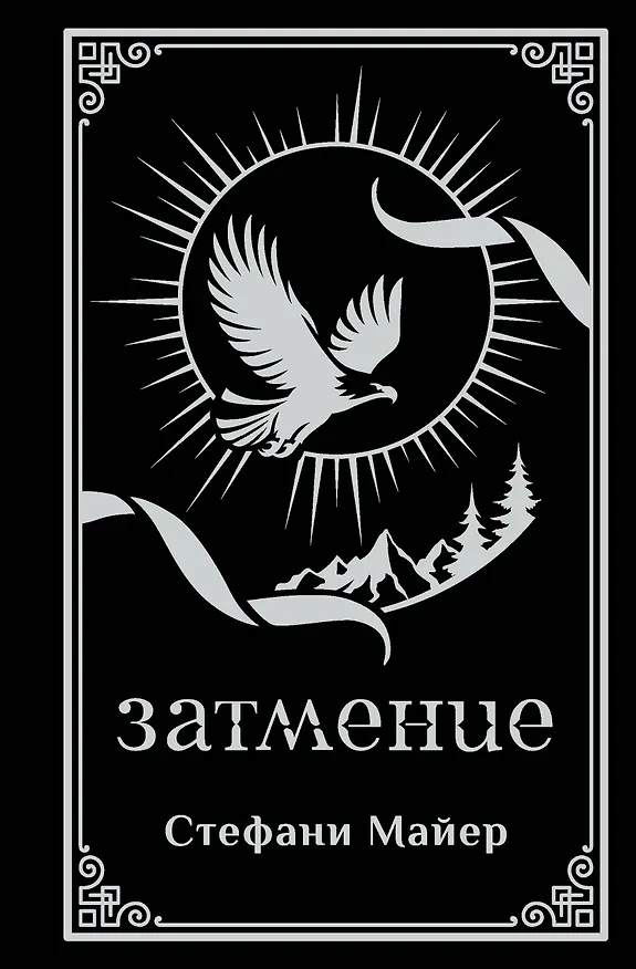 Книга Затмение (подарочное издание) (Стефани Майер) — 6