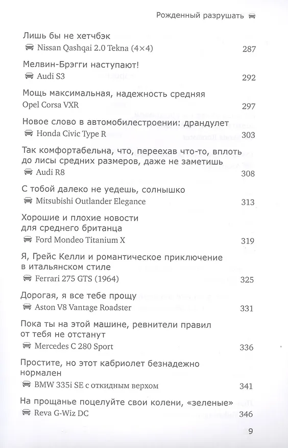 Книга Рожденный разрушать (Джереми Кларксон) — 7