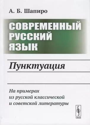 Современный русский язык. Пунктуация. На примерах из русской классической и советской литературы — 2753095 — 1