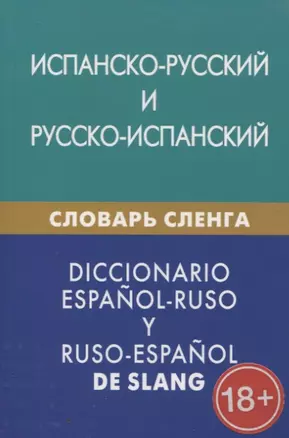 Испанско-русский и русско-испанский словарь сленга. С транскрипцией. Свыше 20 000 слов, сочетаний, эквивалентов и значений — 2803380 — 1