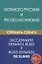 Испанско-русский и русско-испанский словарь сленга. С транскрипцией. Свыше 20 000 слов, сочетаний, эквивалентов и значений — 2803380 — 1