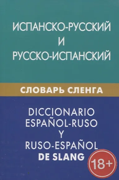 Книга Испанско-русский и русско-испанский словарь сленга. С транскрипцией. Свыше 20 000 слов, сочетаний, эквивалентов и значений (Мариам Дадашян) — 1