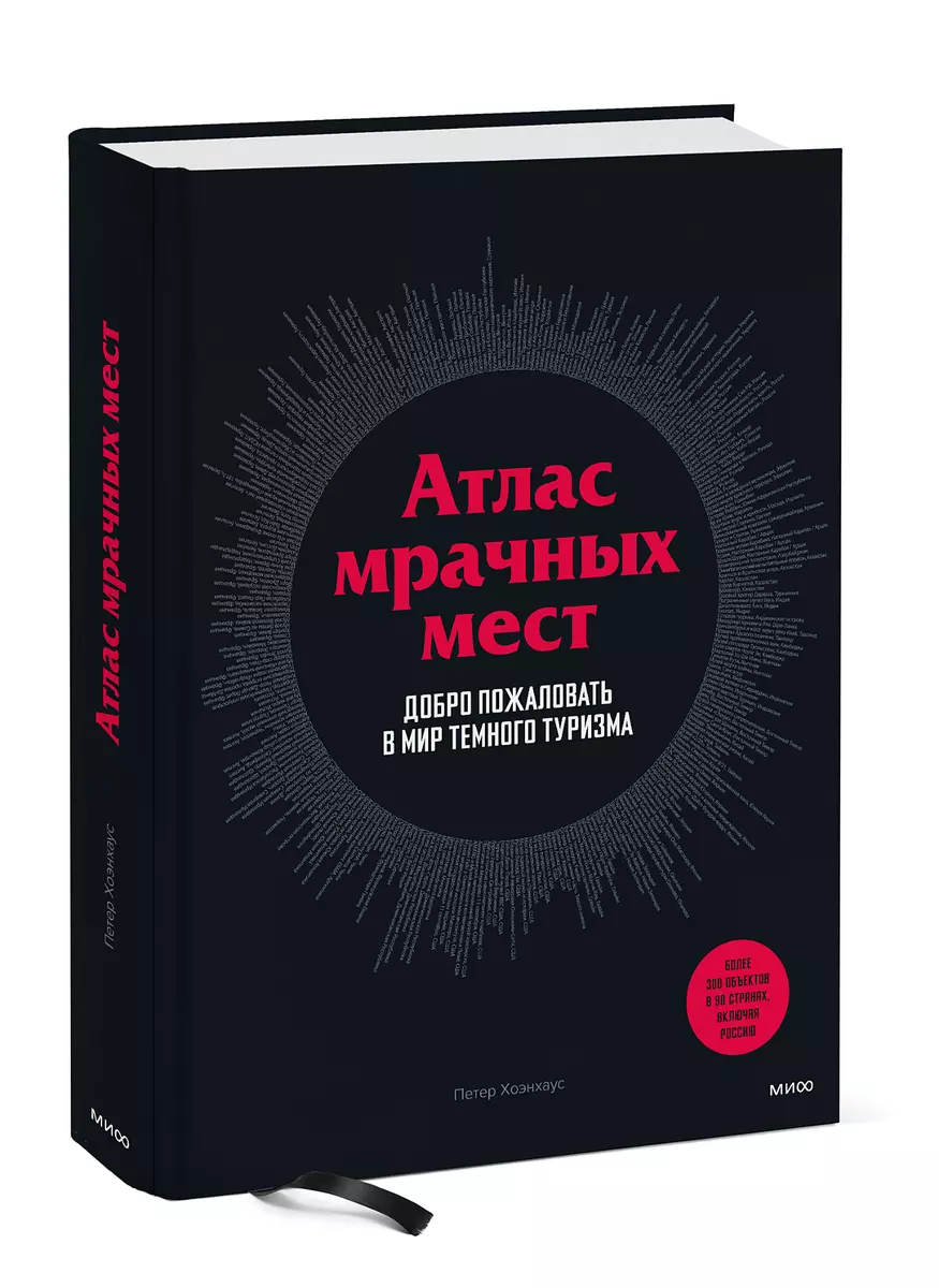 Атлас мрачных мест. Добро пожаловать в мир темного туризма (Петер Хоэнхаус)  - купить книгу с доставкой в интернет-магазине «Читай-город». ISBN:  978-5-00169-965-1