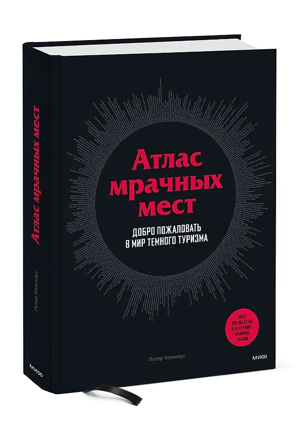 Книга Атлас мрачных мест. Добро пожаловать в мир темного туризма (Петер Хоэнхаус) — 3