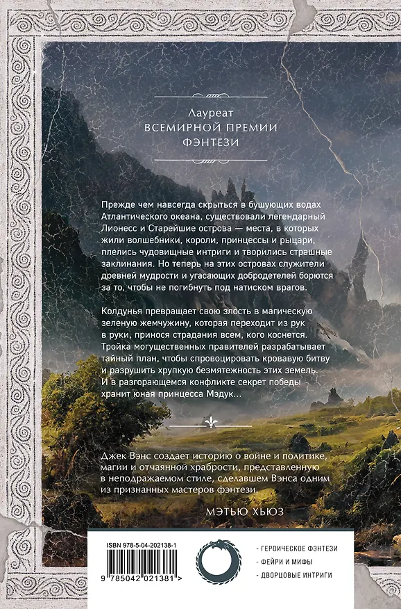 Книга Лионесс. Зеленая жемчужина. Мэдук (Джек Вэнс) — 2