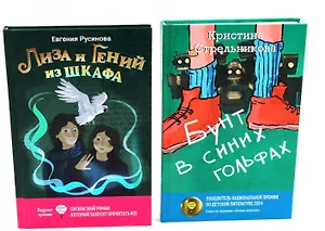 Лиза и гений из шкафа, Бунт в синих гольфах (комплект из 2-х книг)