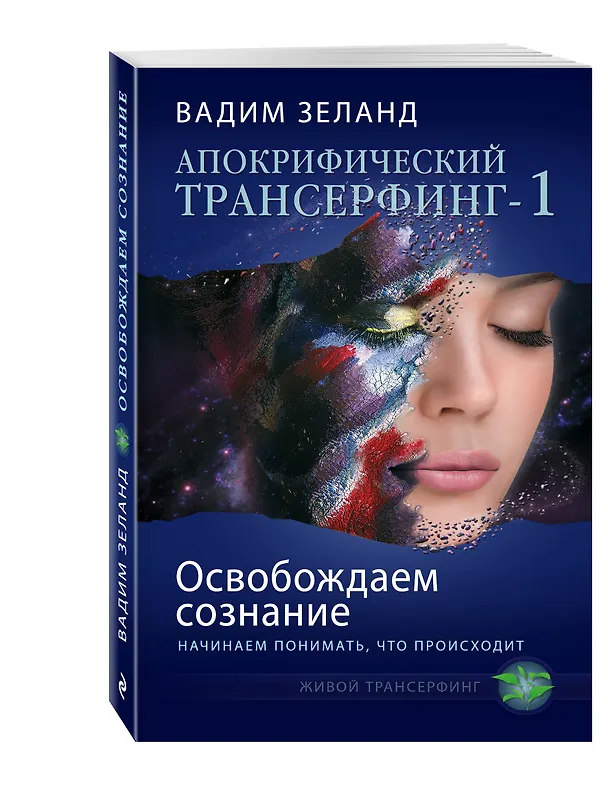 Книга Апокрифический Трансерфинг-1 : Освобождаем сознание : Начинаем понимать, что происходит (Вадим Зеланд) — 4