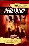 Книга Репетитор (Питер Абрахамс)